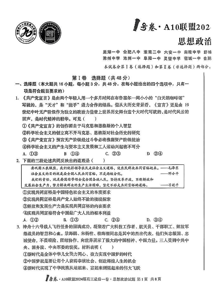 2024届安徽省高三最后一卷-政治（含答案）第1页