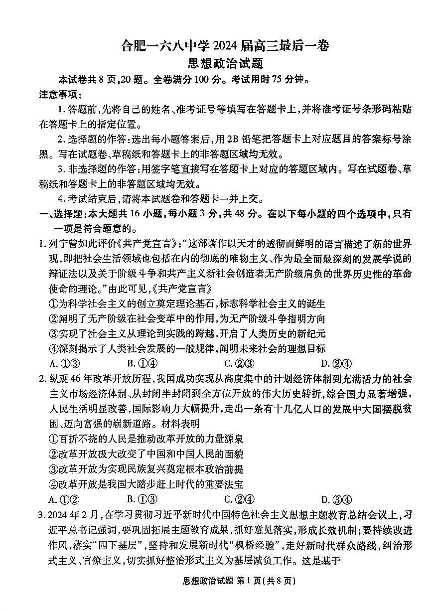2024届安徽省合肥168中学高三最后一卷-政治（含答案）第1页