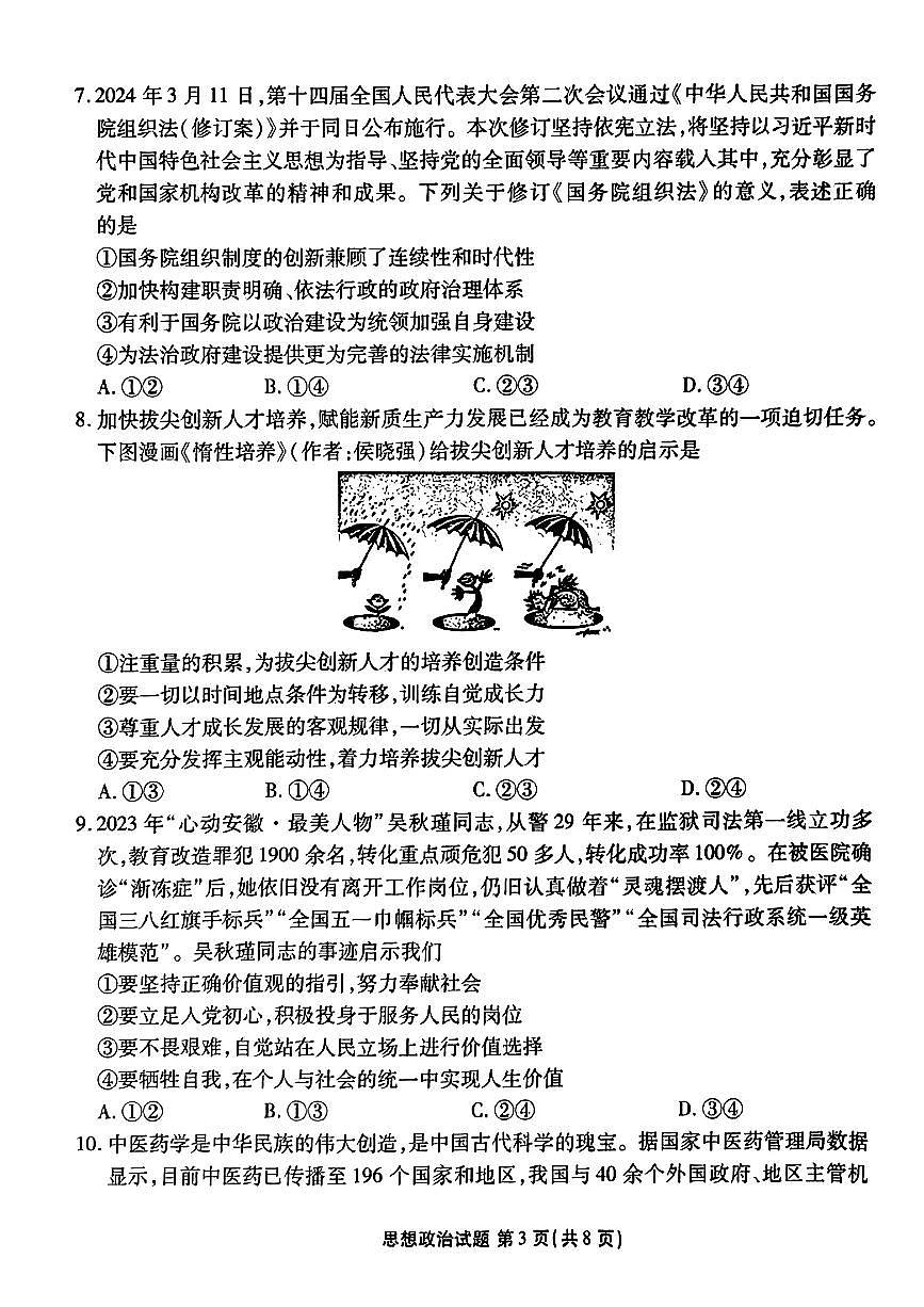 2024届安徽省合肥168中学高三最后一卷-政治（含答案）第3页