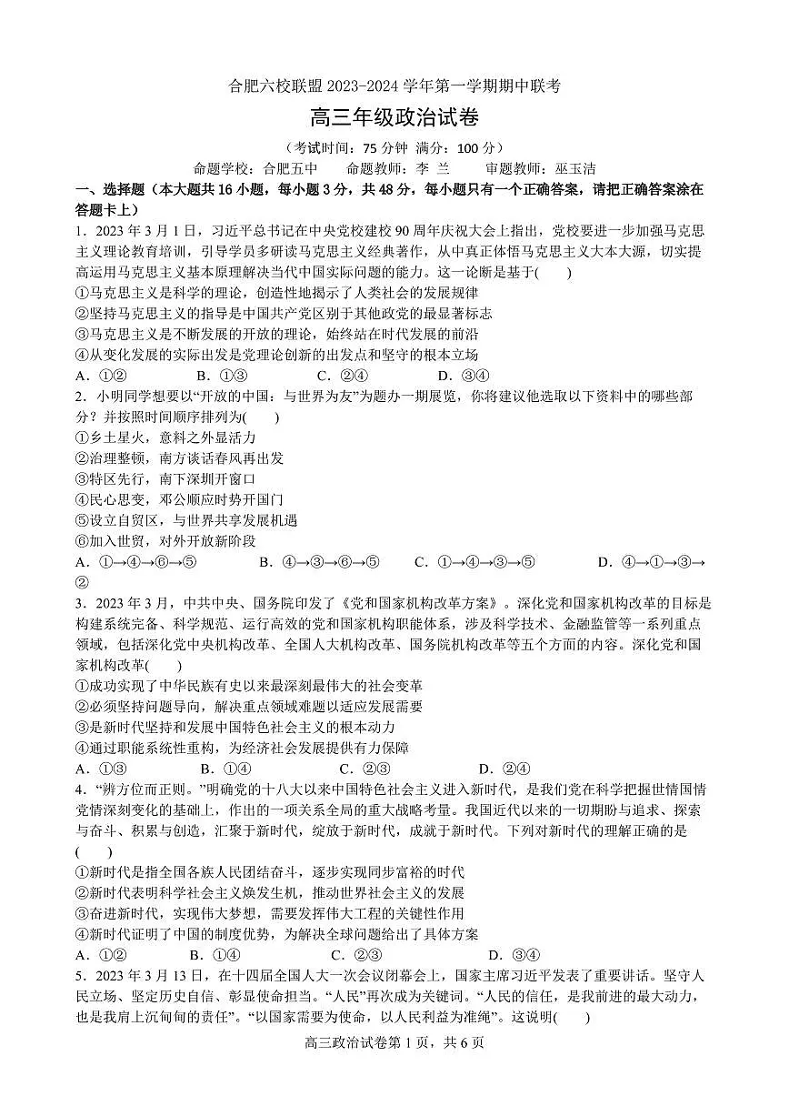 2024届安徽省合肥六校高三上(期中考)-政治试题（含答案）第1页