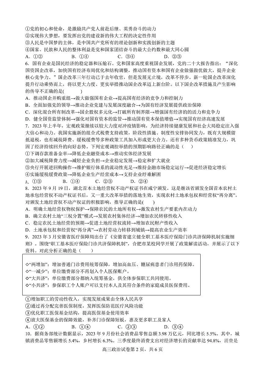 2024届安徽省合肥六校高三上(期中考)-政治试题（含答案）第2页