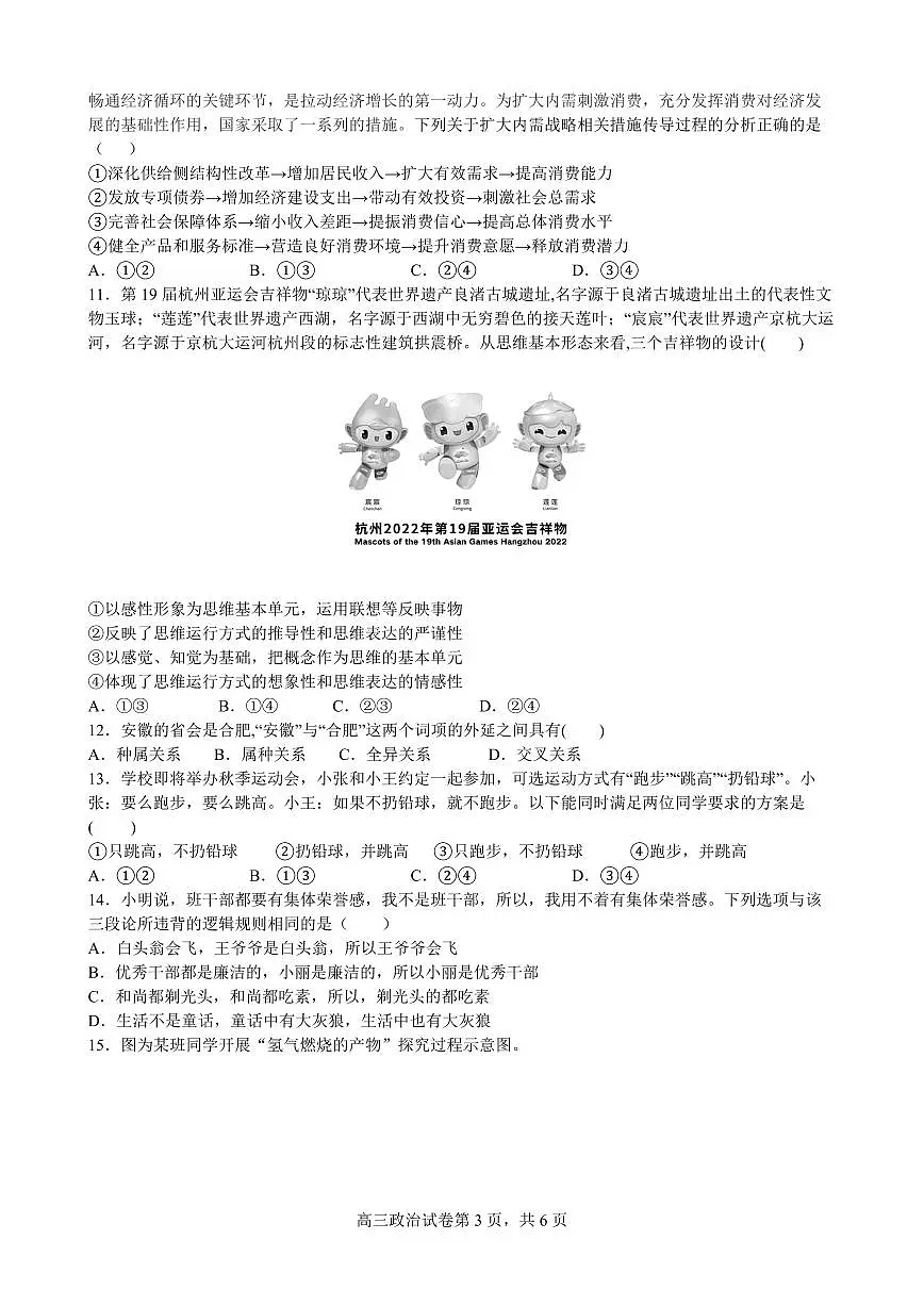 2024届安徽省合肥六校高三上(期中考)-政治试题（含答案）第3页
