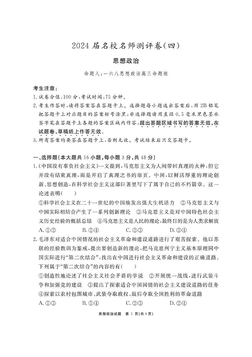 2024届安徽省合肥一六八中高三上(1月)期末考试-政治试题（含答案）第1页