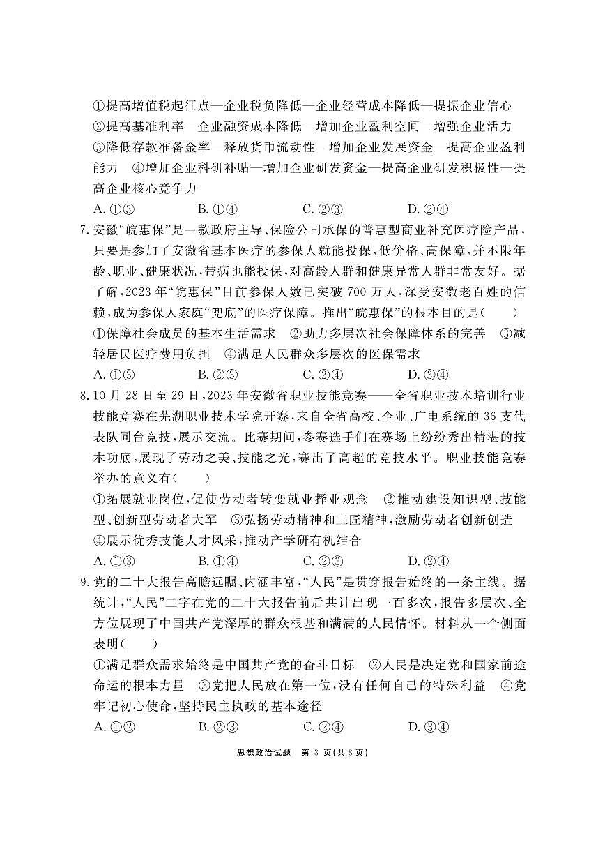 2024届安徽省合肥一六八中高三上(1月)期末考试-政治试题（含答案）第3页