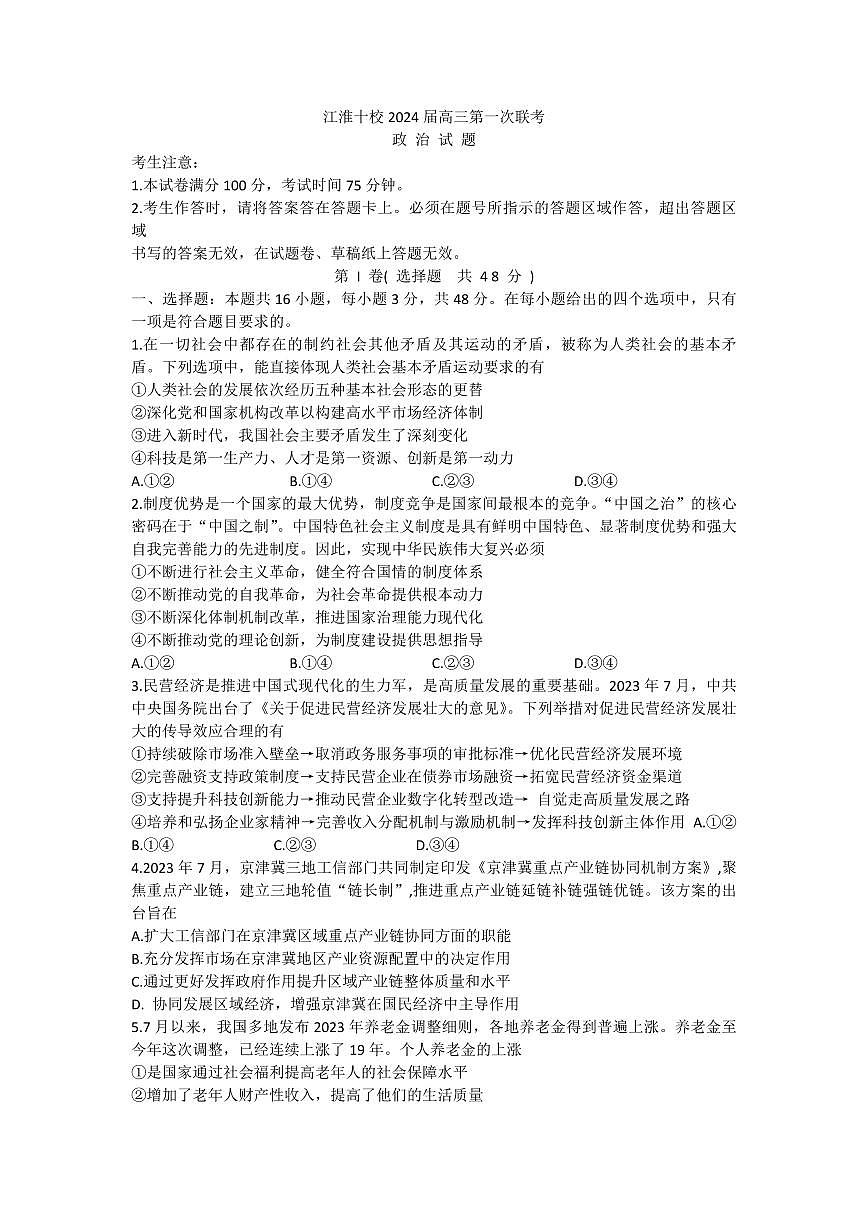 2024届安徽省江淮十校高三上（联考Ⅰ）-政治试题（含答案）第1页