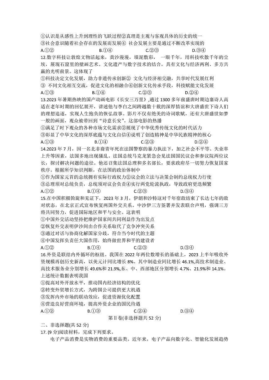 2024届安徽省江淮十校高三上（联考Ⅰ）-政治试题（含答案）第3页