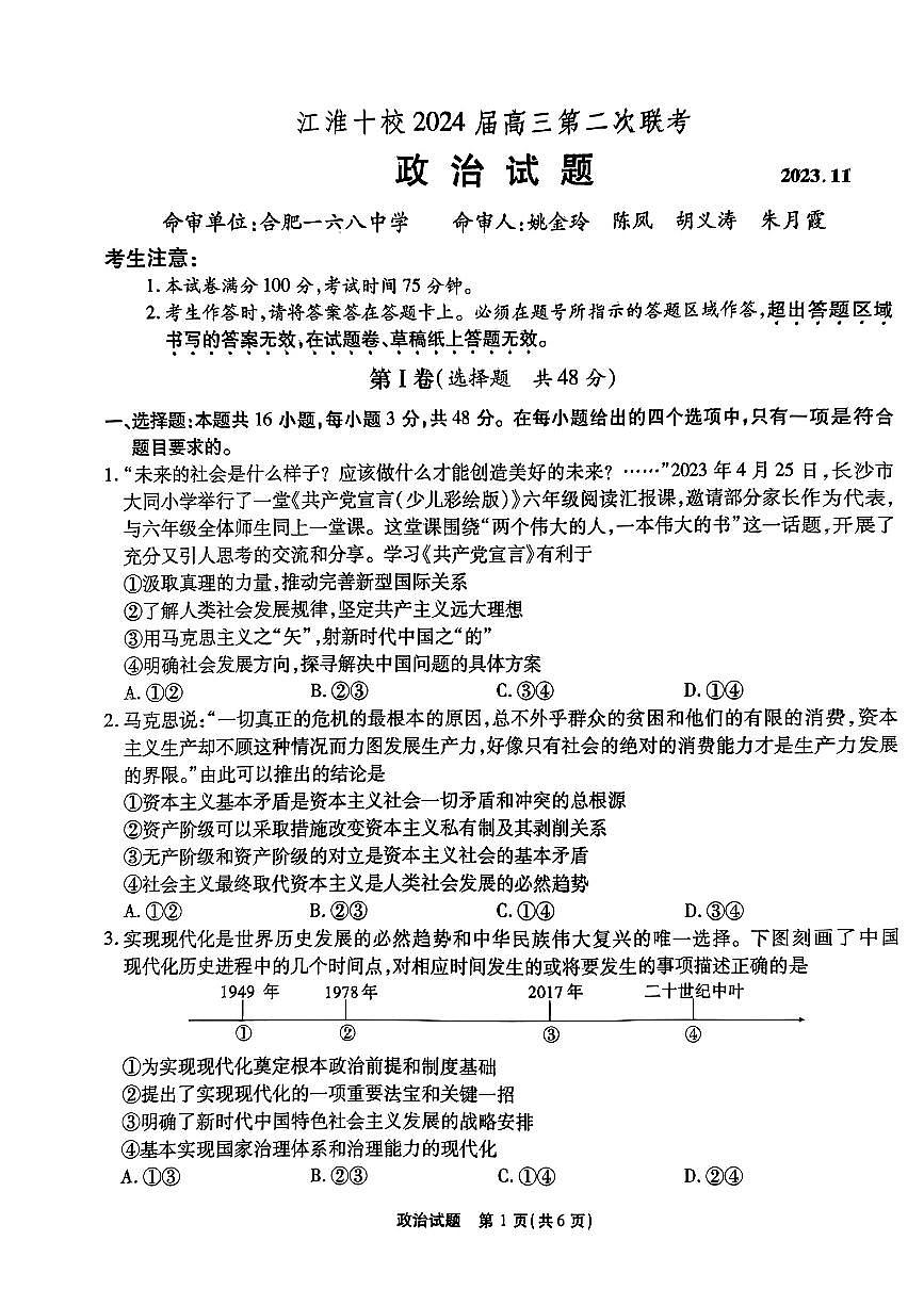 2024届安徽省江淮十校高三上(联考Ⅱ)-政治试题（含答案）第1页