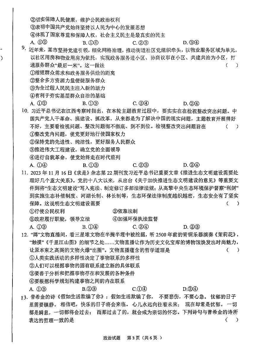 2024届安徽省六安市高三上(2月)-政治试题（含答案）第3页