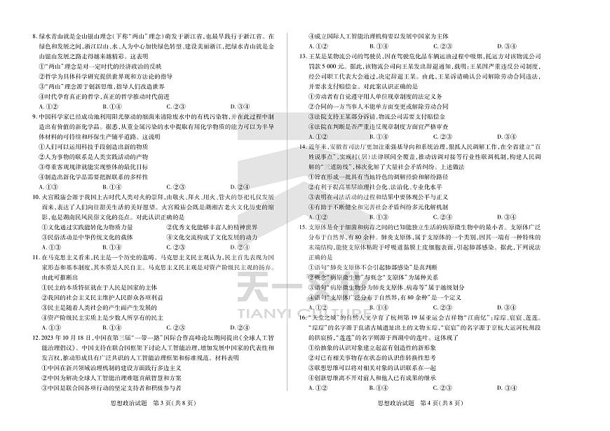 2024届安徽省联考高三上(2月)期末试卷-政治试题（含答案）第2页