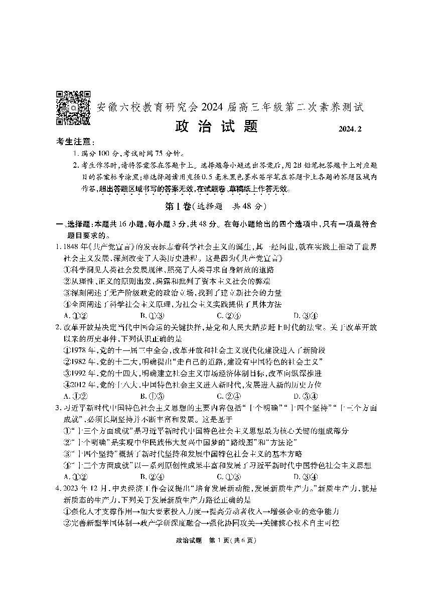 2024届安徽省六校教研会高三下（2月月考）-政治试题（含答案）第1页