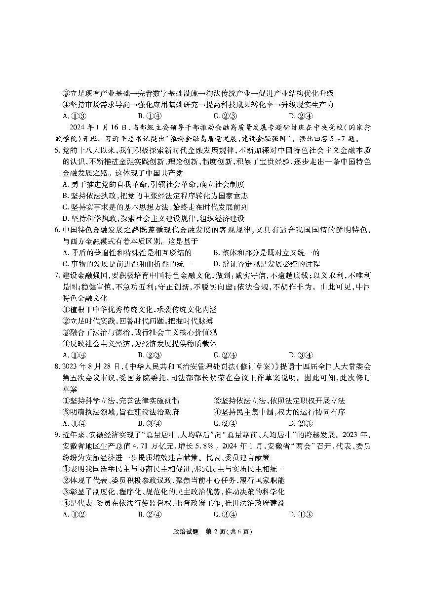 2024届安徽省六校教研会高三下（2月月考）-政治试题（含答案）第2页