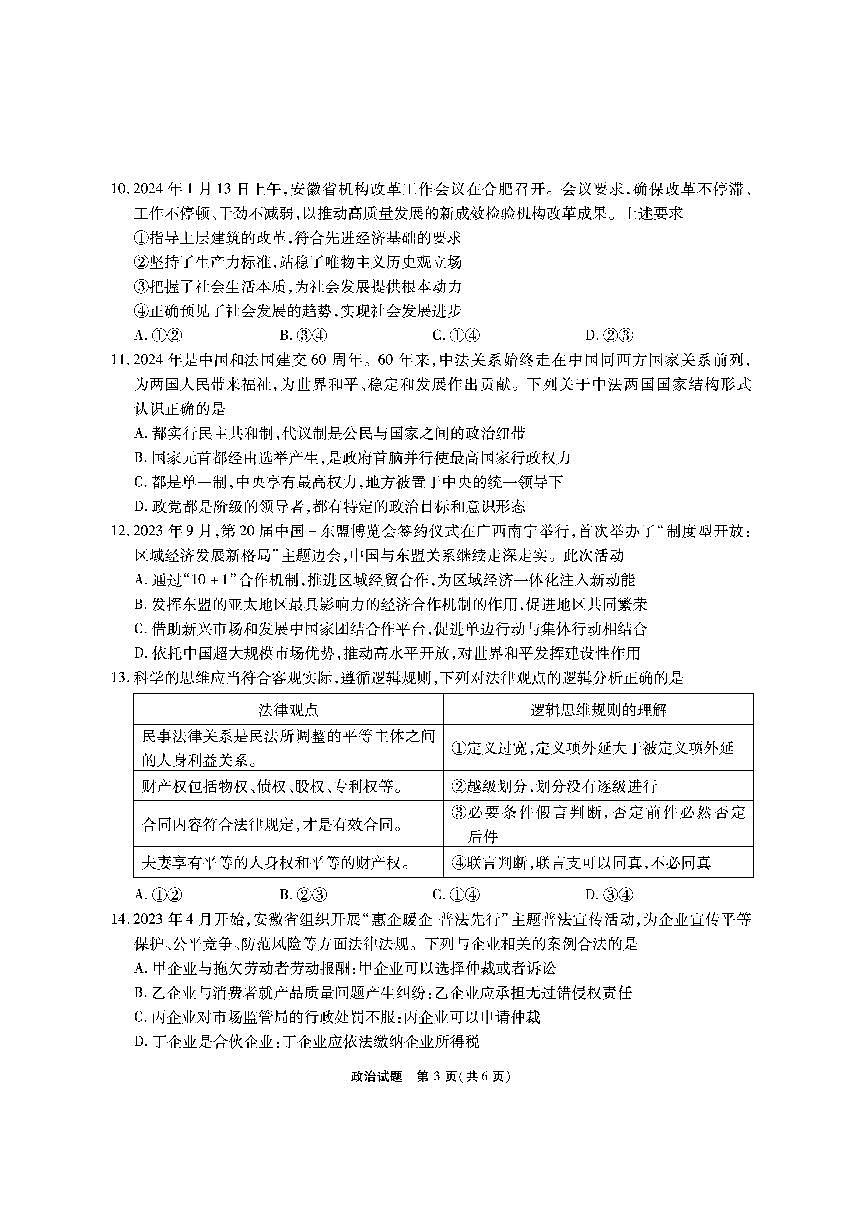 2024届安徽省六校教研会高三下（2月月考）-政治试题（含答案）第3页