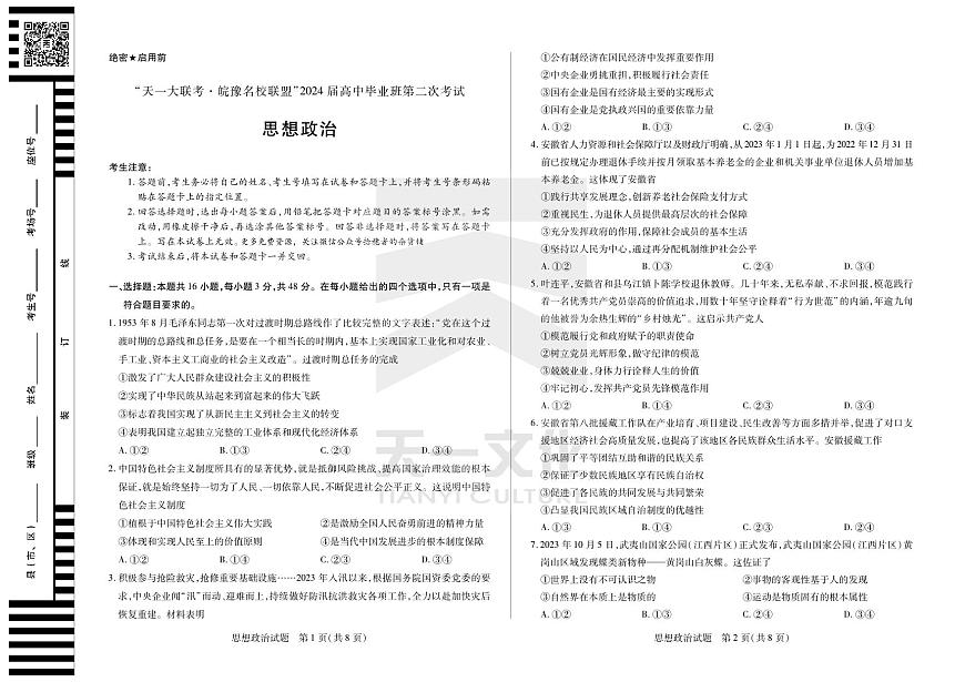 2024届安徽省天一大联考皖豫高三上(12月考)-政治试题（含答案）第1页