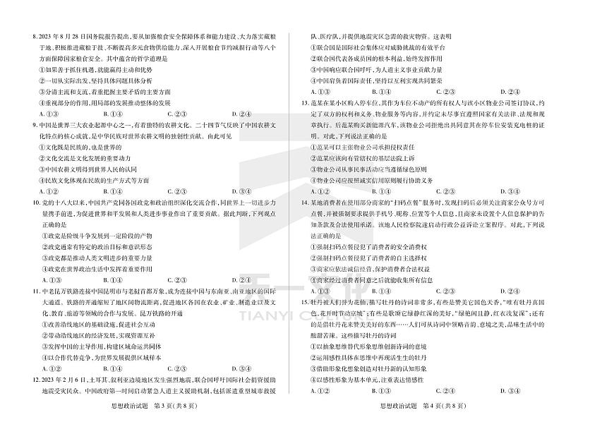2024届安徽省天一大联考皖豫高三上(12月考)-政治试题（含答案）第2页