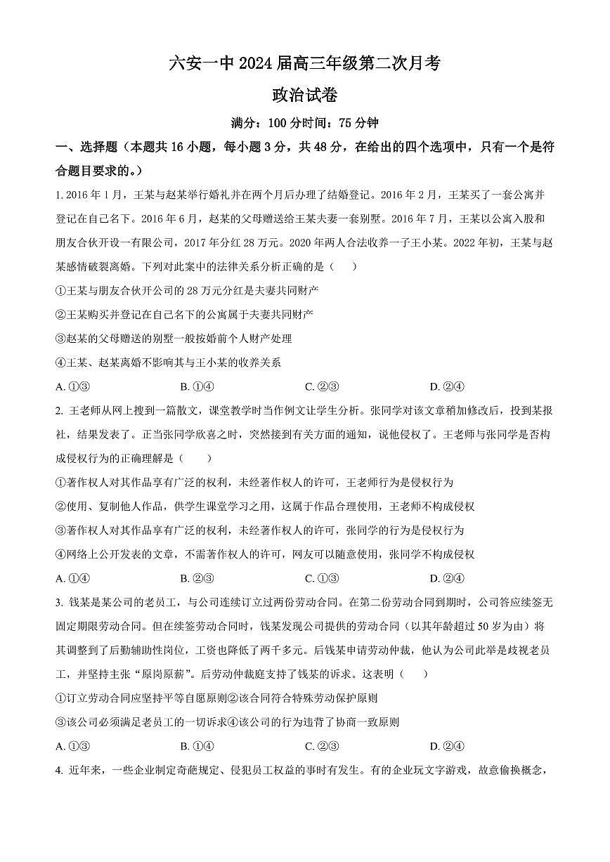 2024届安徽省六安一中高三上(10月考)-政治试题（含答案）第1页