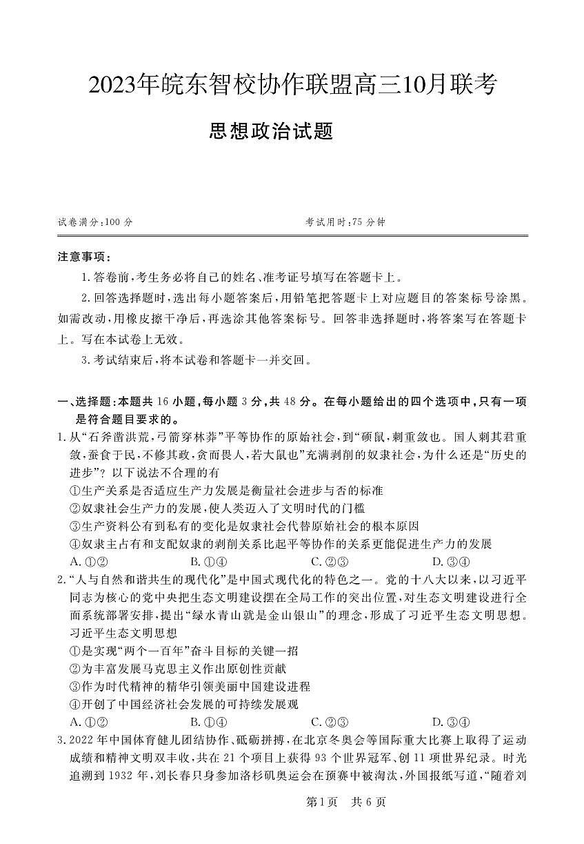2024届安徽省皖东智校高三上(10月联考)-政治试题+（含答案）第1页