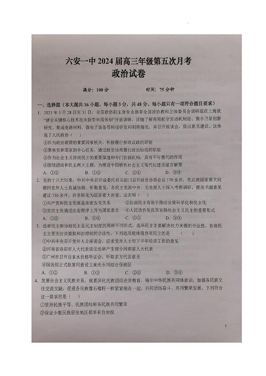 2024届安徽省六安一中高三上(1月)月考卷五-政治试题（含答案）第1页
