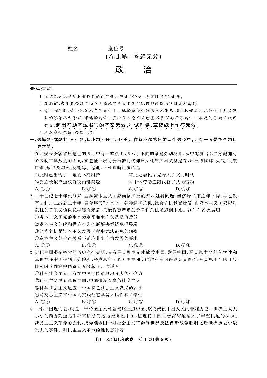 2024届安徽省皖江联盟高三上(10月考)-政治试题（含答案）第1页