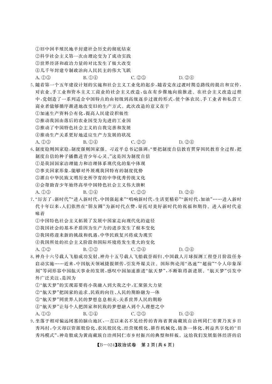 2024届安徽省皖江联盟高三上(10月考)-政治试题（含答案）第2页