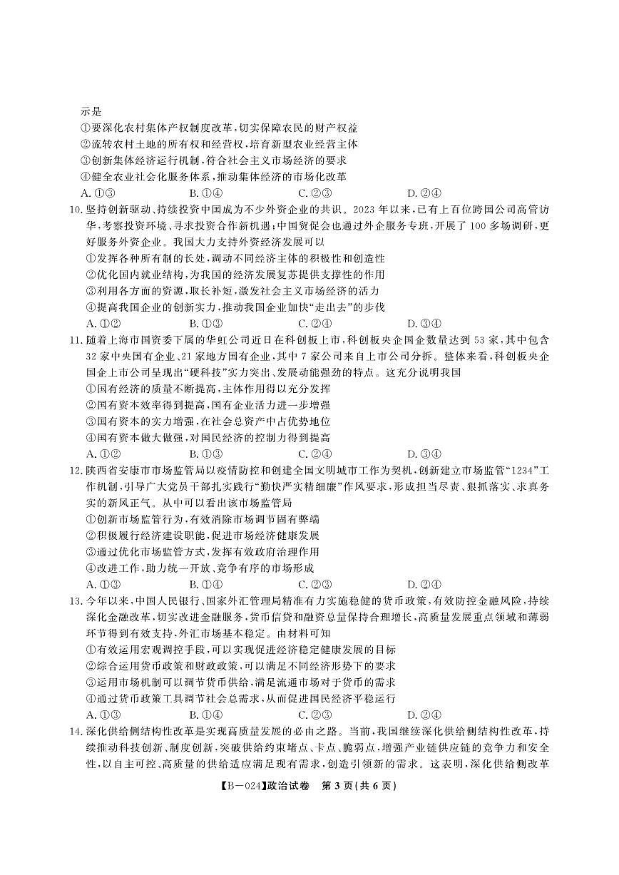 2024届安徽省皖江联盟高三上(10月考)-政治试题（含答案）第3页
