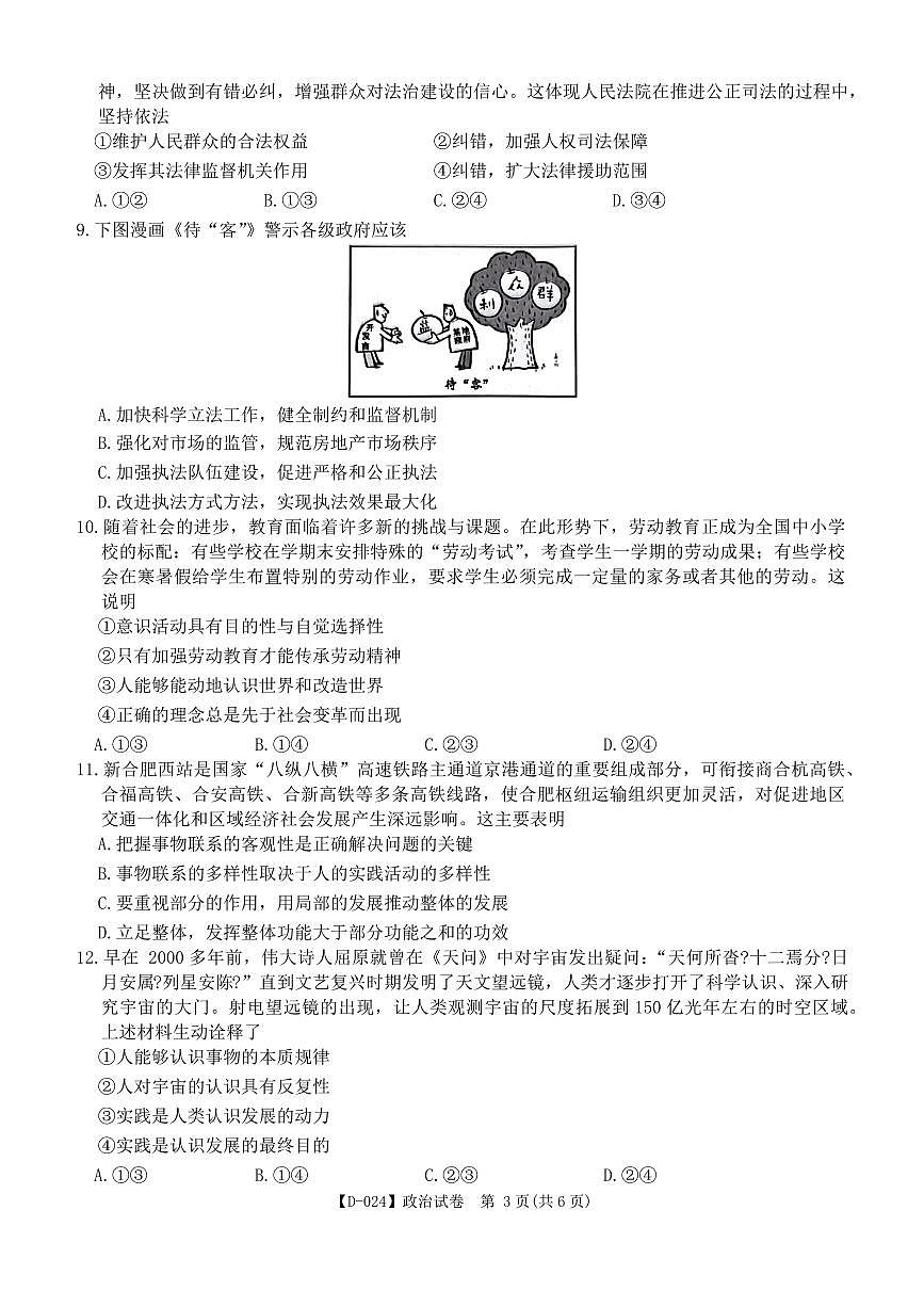 2024届安徽省皖江名校联盟高三上(12月考)-政治试题（含答案）第3页