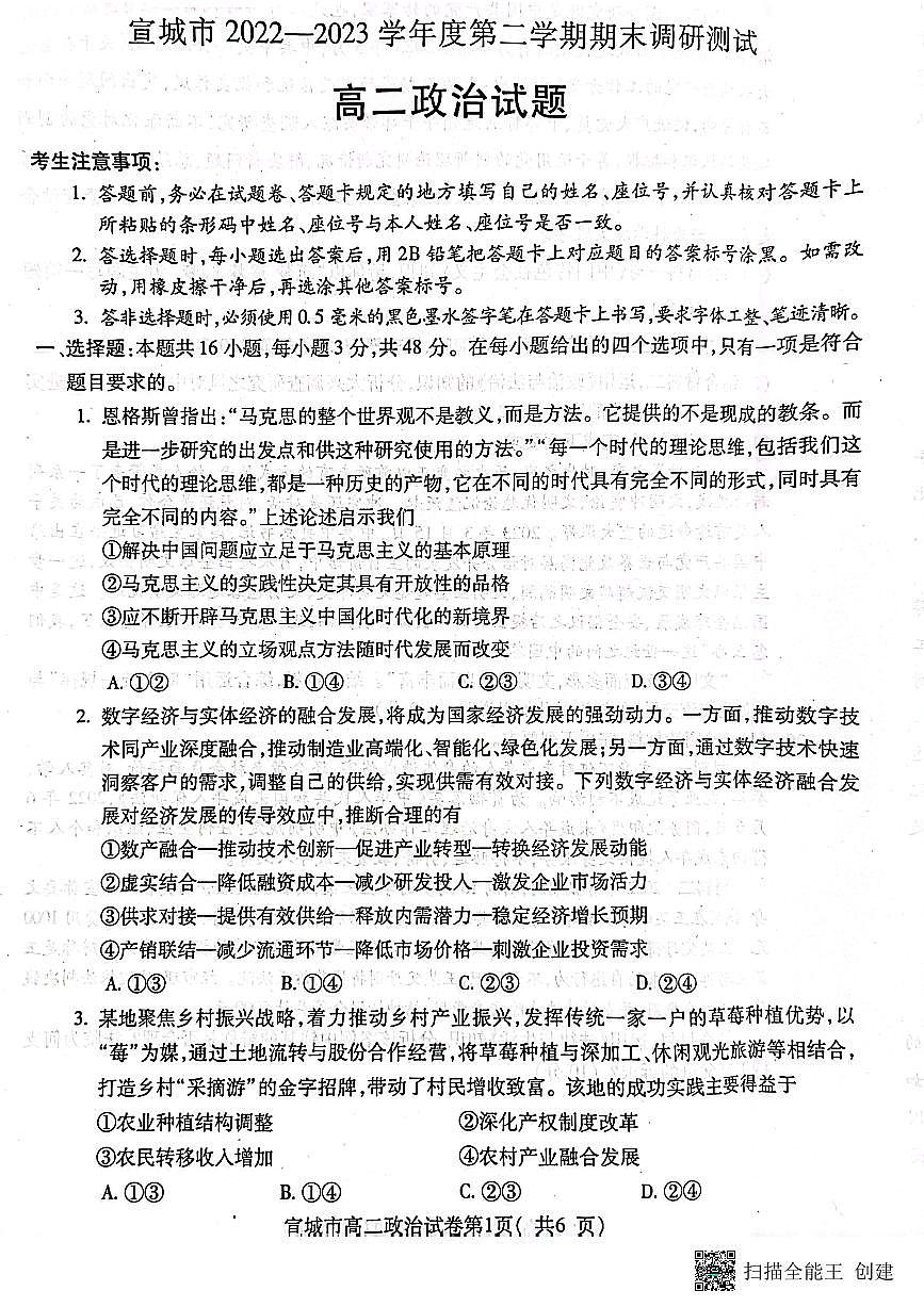 2024届安徽宣城高二下（期末考）-政治试题（含答案）第1页