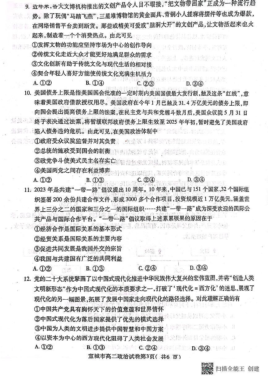 2024届安徽宣城高二下（期末考）-政治试题（含答案）第3页