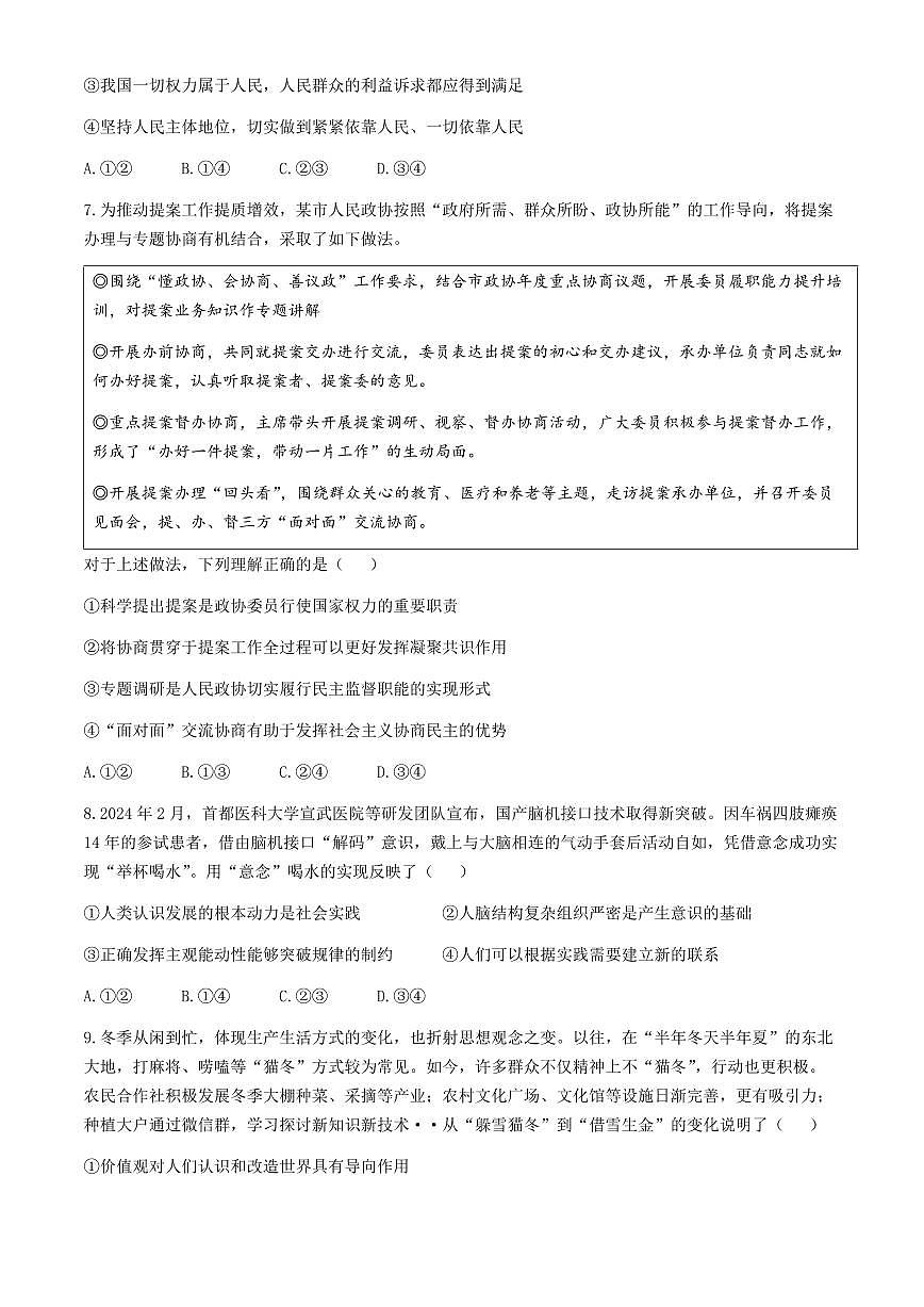 2024届安徽皖江联盟高三最后一卷-政治（含答案）第3页