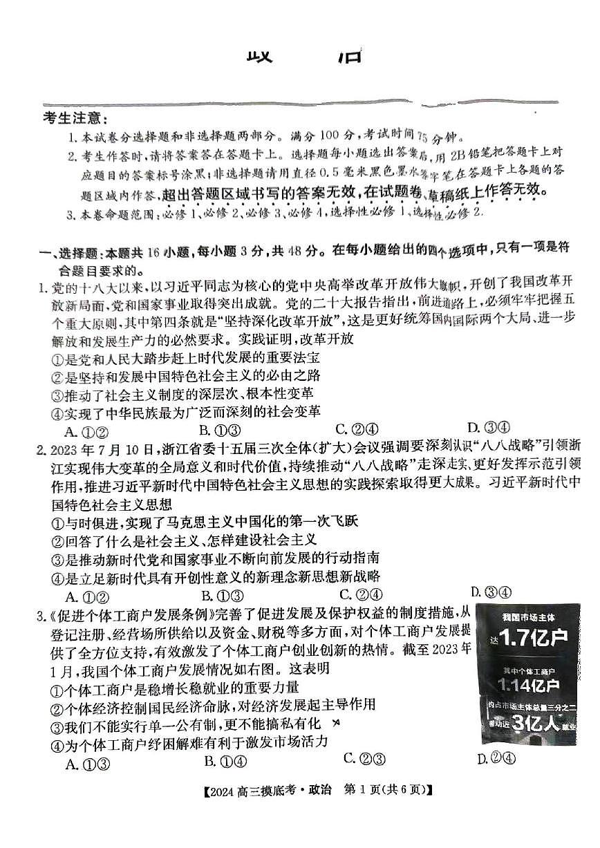2024届安徽省皖南八校高三上(8月联考)-政治试题（含答案）第1页