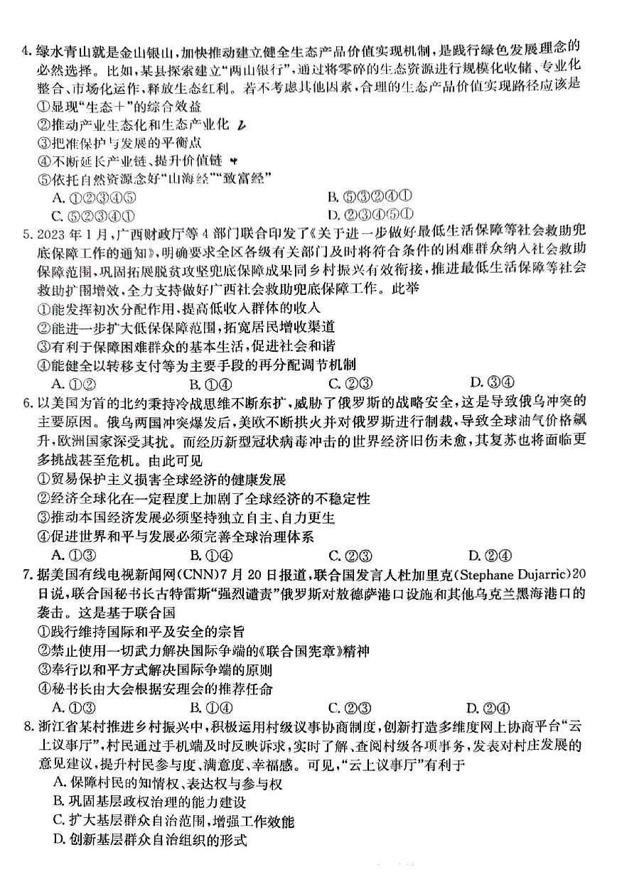 2024届安徽省皖南八校高三上(8月联考)-政治试题（含答案）第2页