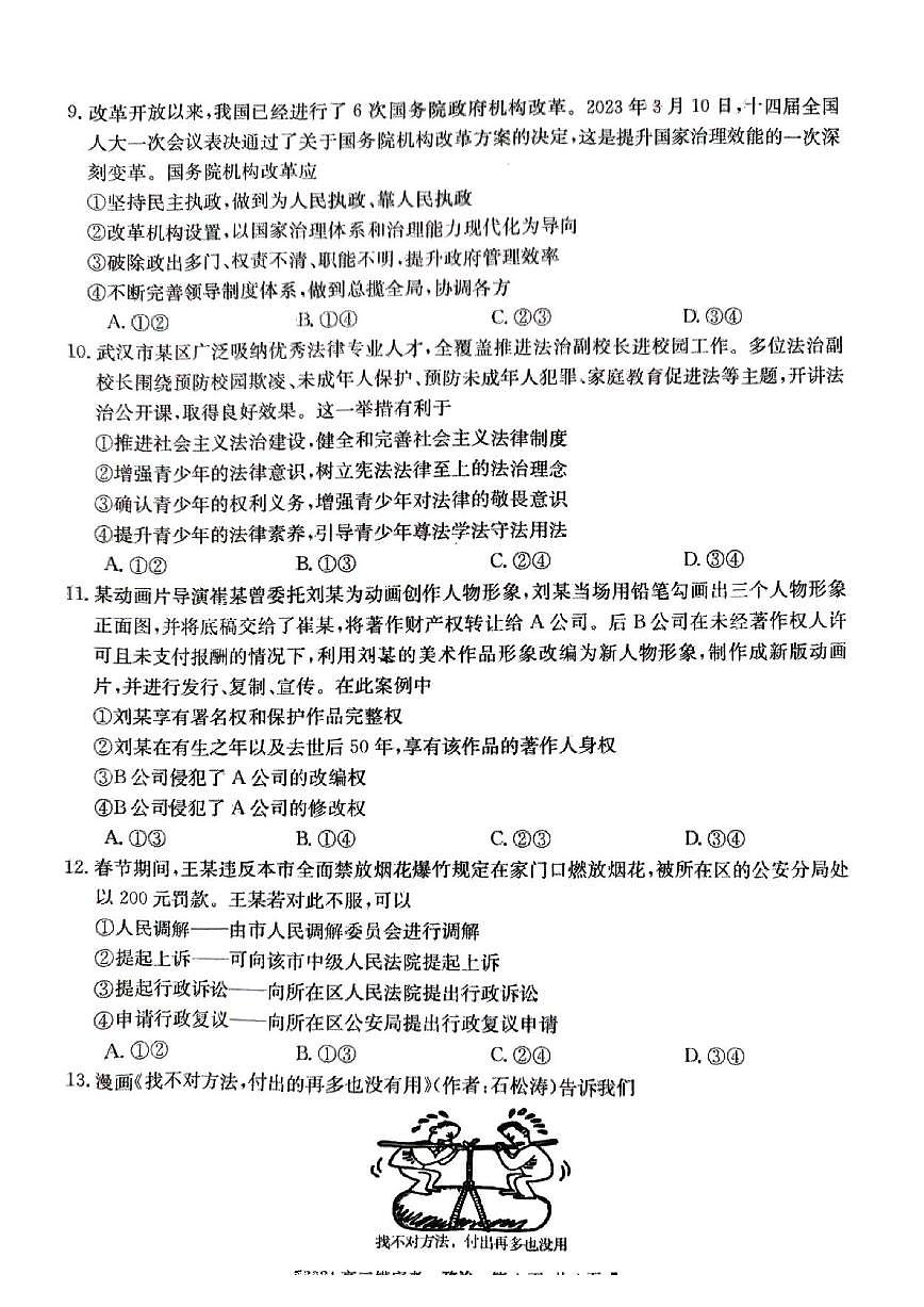 2024届安徽省皖南八校高三上(8月联考)-政治试题（含答案）第3页