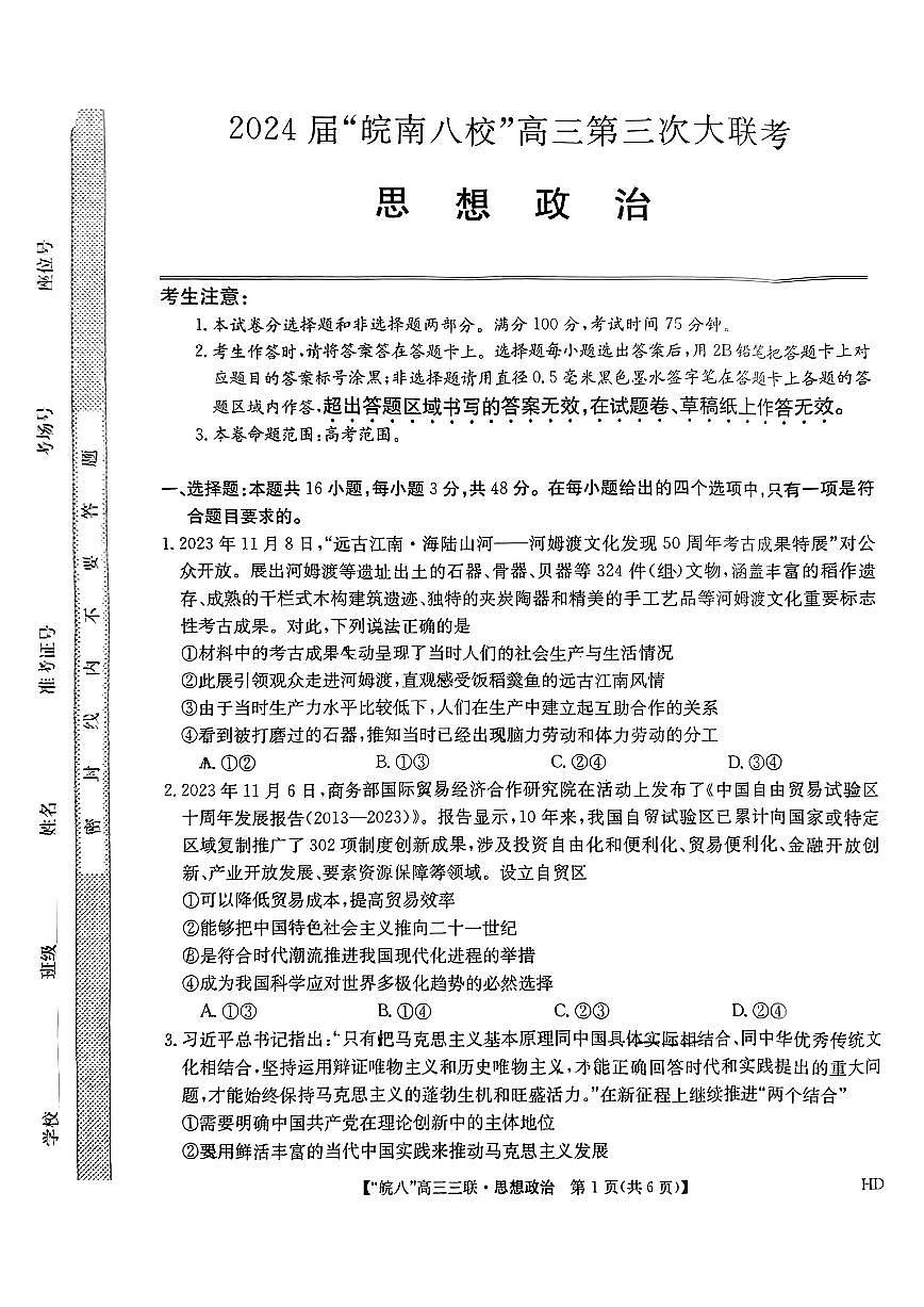 2024届安徽皖南八校高三第三次大联考试卷-政治（含答案）第1页