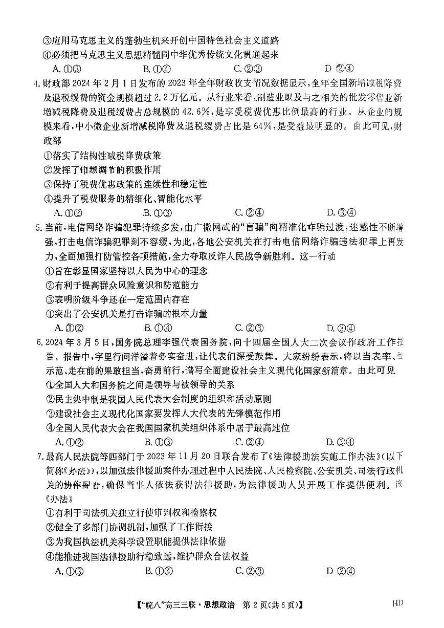 2024届安徽皖南八校高三第三次大联考试卷-政治（含答案）第2页