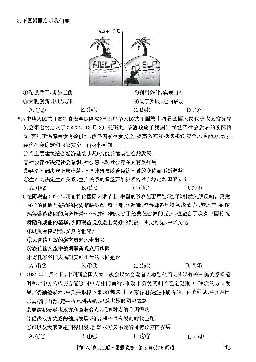 2024届安徽皖南八校高三第三次大联考试卷-政治（含答案）第3页