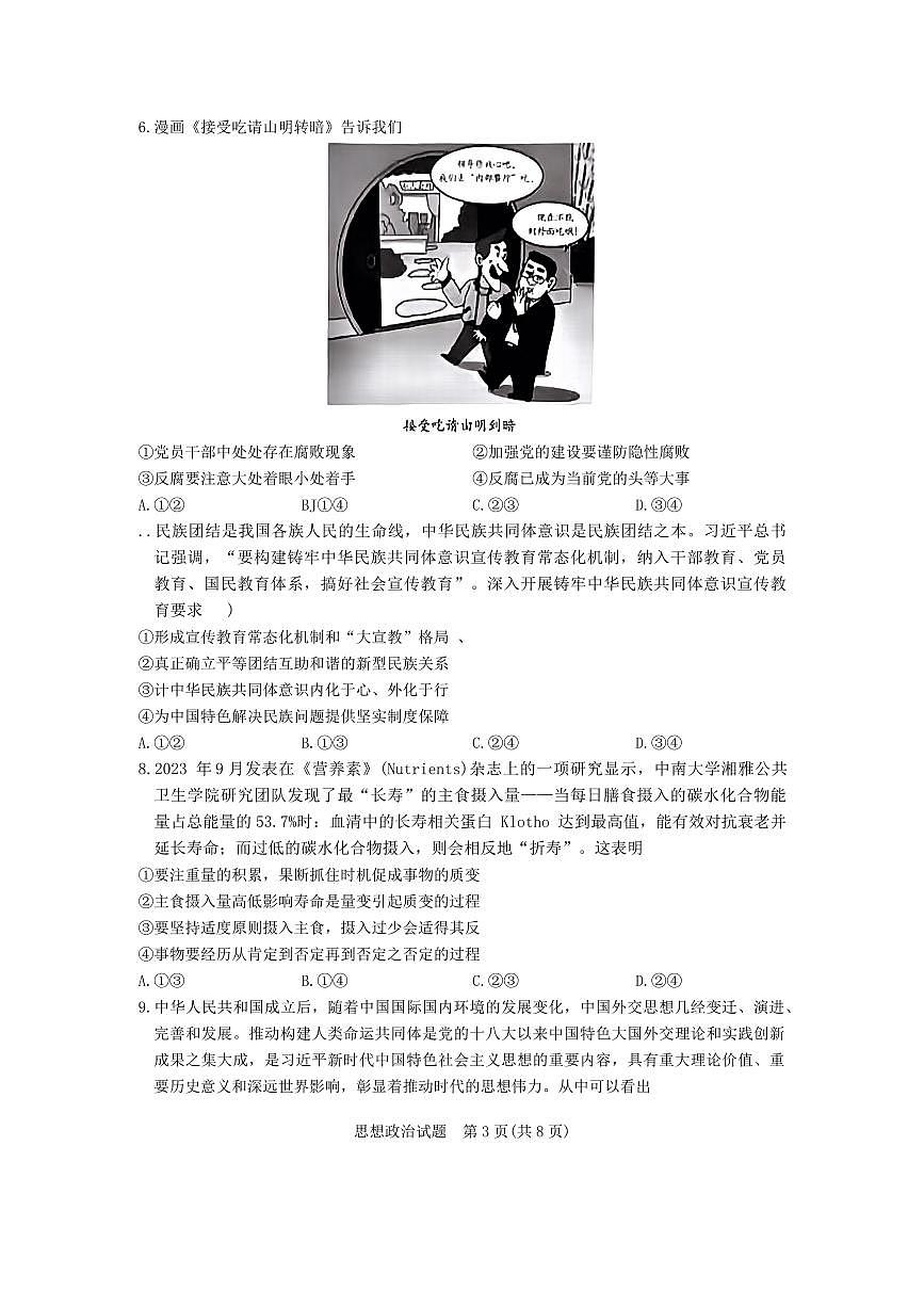 2024年安徽省示范高中皖北协作区第26届高三联考试卷-政治（含答案）第3页