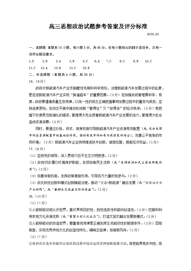 3月份高三思想政治试题参考答案及评分标准第1页