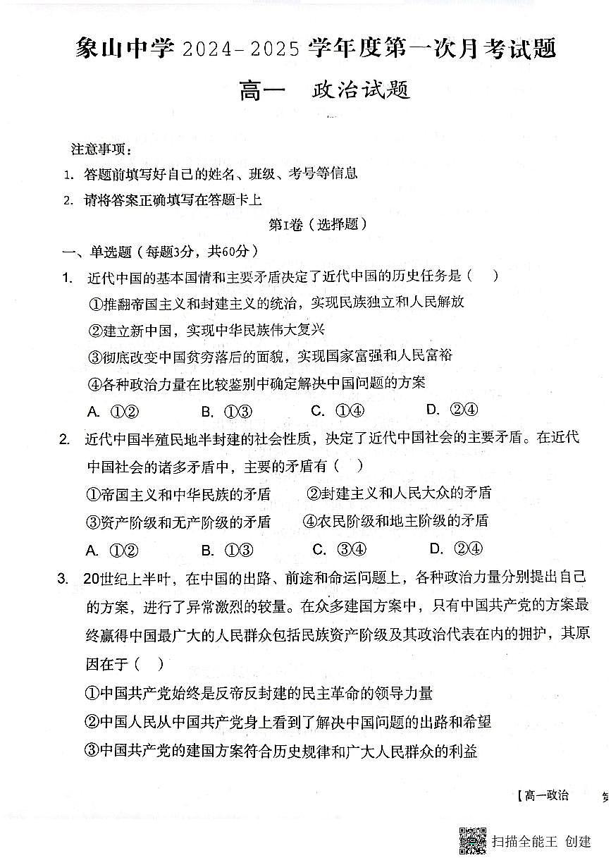 2024-2025年度第二学期陕西省韩城市象山中学高一政治第一次月考试卷第1页