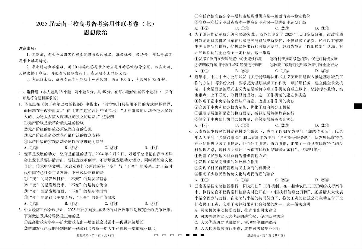 云南省三校2025届高三高考模拟备考实用性联考卷（七）-政治试题+答案第1页