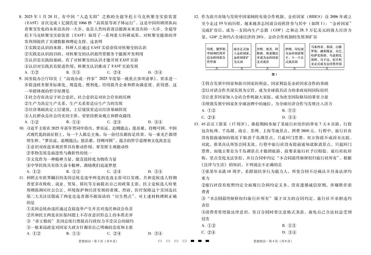 云南省三校2025届高三高考模拟备考实用性联考卷（七）-政治试题+答案第2页