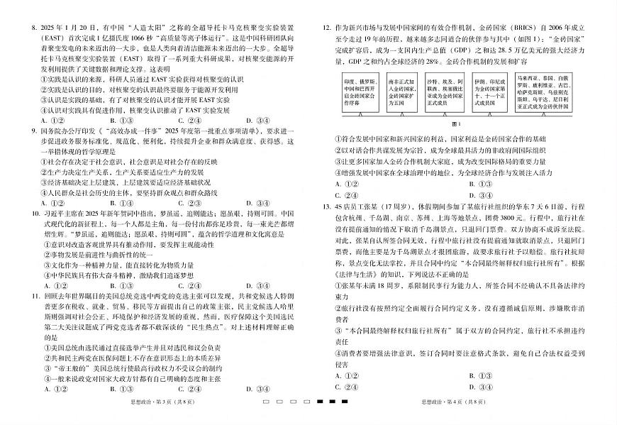 云南省三校2025届高三高考模拟备考实用性联考卷（七）-政治试题+答案第2页
