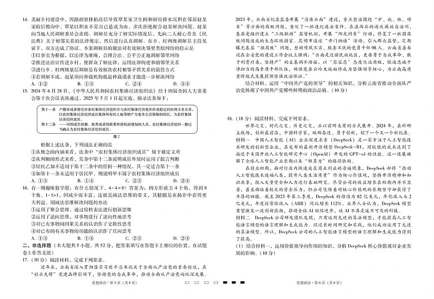 云南省三校2025届高三高考模拟备考实用性联考卷（七）-政治试题+答案第3页