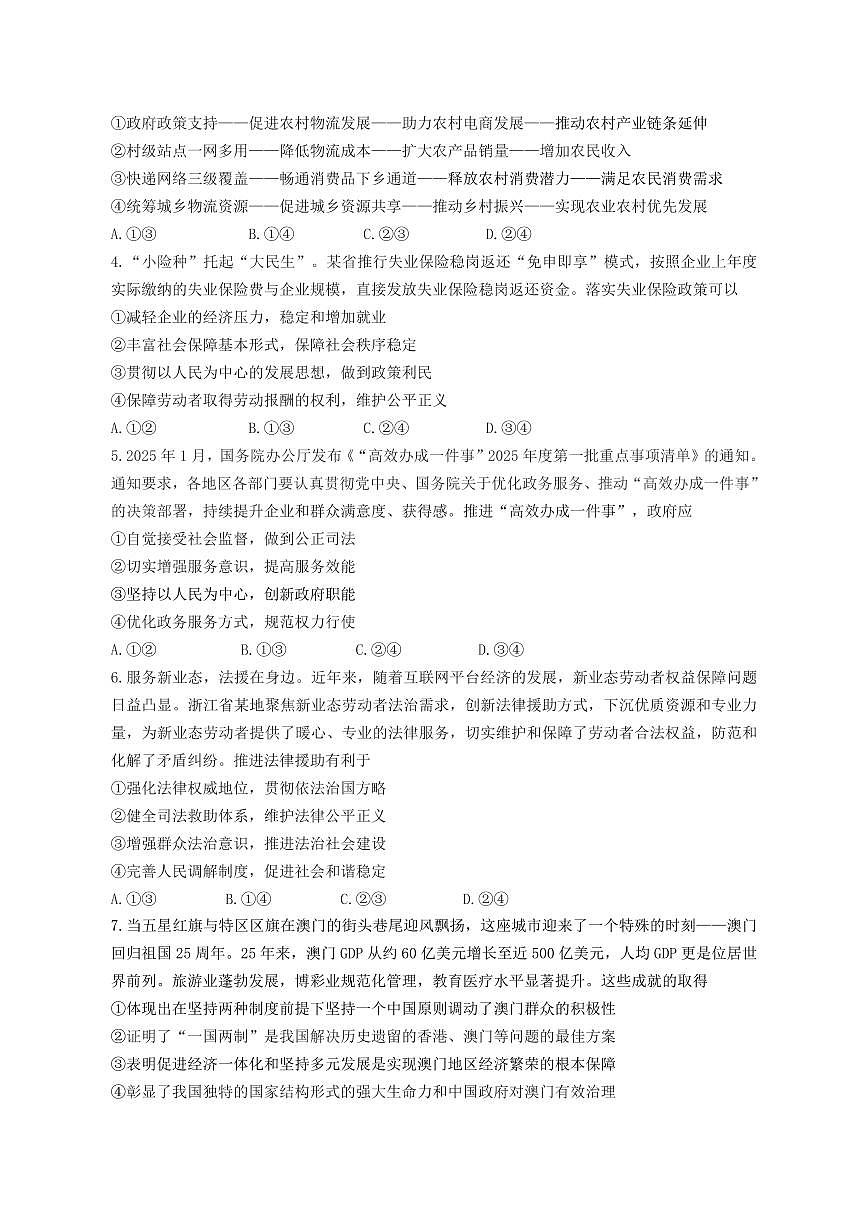 山东名校考试联盟2025届高三下学期高考模拟考试-政治试题+答案第2页