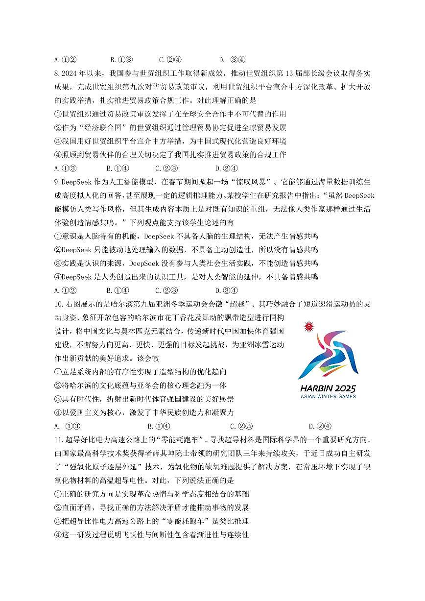 山东名校考试联盟2025届高三下学期高考模拟考试-政治试题+答案第3页