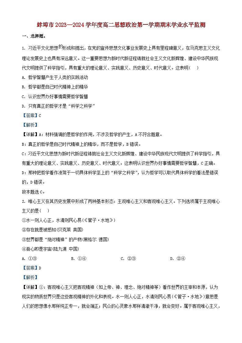 安徽省蚌埠市2023_2024学年高二政治上学期期末学业水平监测试题含解析第1页