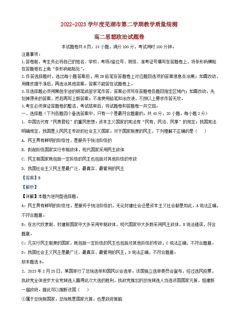 安徽省芜湖市2022_2023学年高二政治下学期期末试题卷含解析第1页