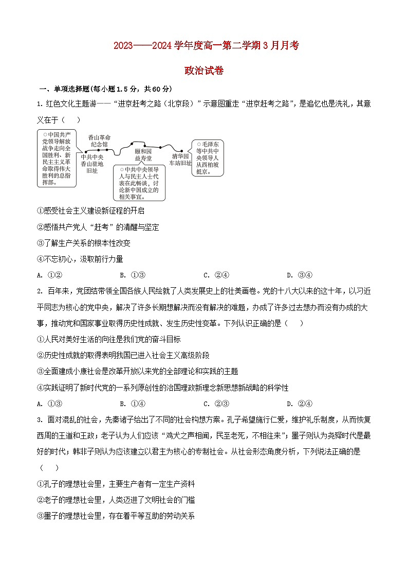 北京市顺义区2023_2024学年高一政治下学期3月月考试题含解析第1页