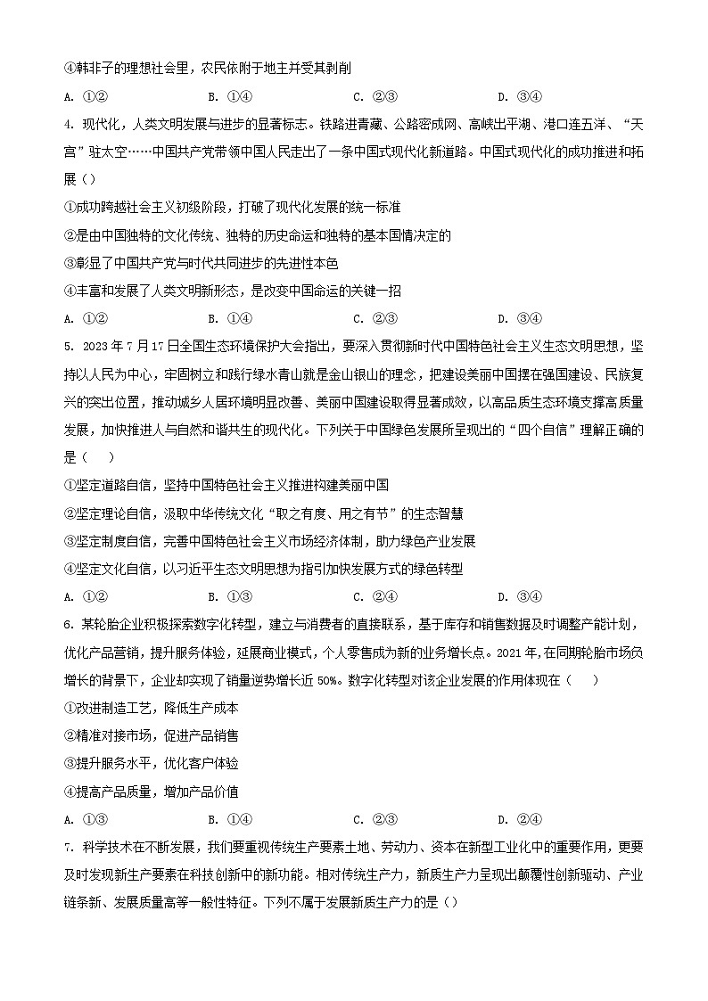 北京市顺义区2023_2024学年高一政治下学期3月月考试题含解析第2页