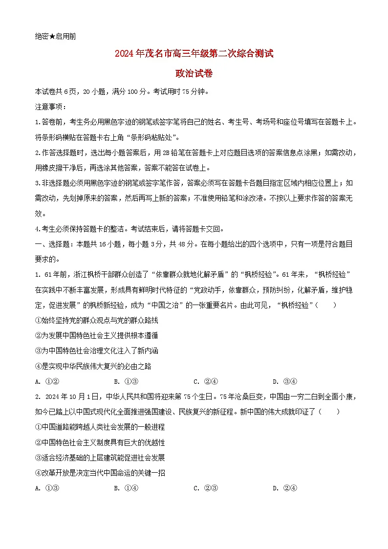 广东省茂名市2024届高三政治下学期4月二模考试含解析第1页