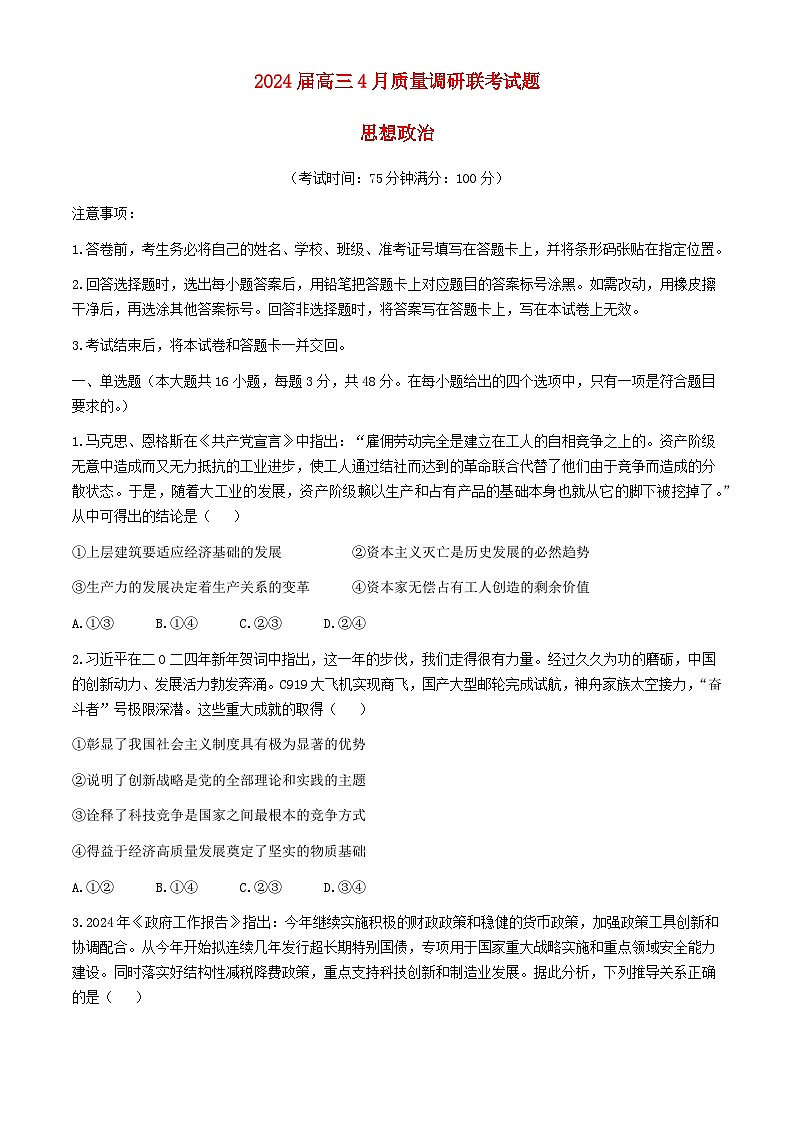 广西2024届高三政治下学期4月新高考二模试题含解析第1页