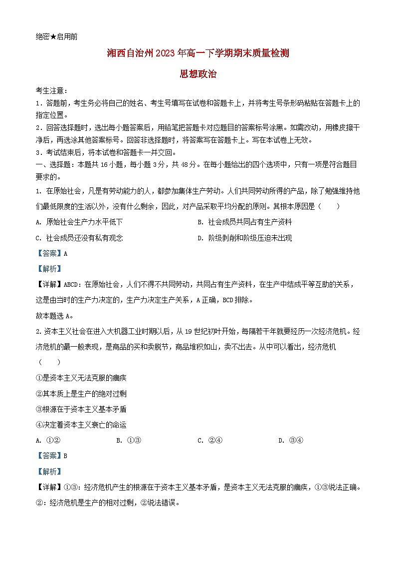湖南省湘西土家族苗族自治州2023_2024学年高一政治上学期期末考试试题含解析第1页